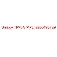 Фото трубы Epiroc 2205196729 для буровых установок