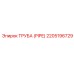 Фото трубы Epiroc 2205196729 для буровых установок