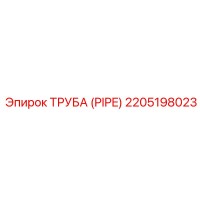 2205198023 ТРУБА (PIPE) Epiroc