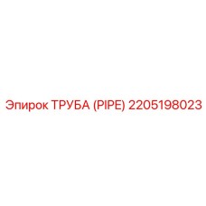 2205198023 ТРУБА (PIPE) Epiroc