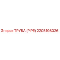 2205198026 ТРУБА (PIPE) Эпирок