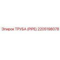 2205198078 ТРУБА (PIPE) Эпирок