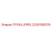 Фото трубы PIPE номер 2205198078 для буровых машин Epiroc