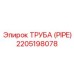 Фото трубы PIPE номер 2205198078 для буровых машин Epiroc