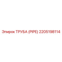 2205198114 ТРУБА (PIPE) Эпирок