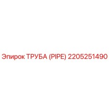 2205251490 ТРУБА (PIPE) Эпирок