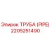 Фотография оригинальной трубы Epiroc 2205251490