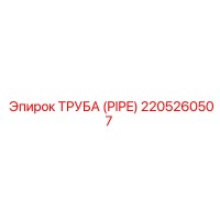 2205260507 ТРУБА (PIPE) Эпирок