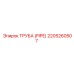 Изображение трубы Epiroc 2205260507 в упаковке