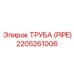 Детальная фотография трубы Epiroc 2205261006