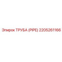 2205261166 ТРУБА (PIPE) Эпирок
