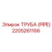 Труба Epiroc 2205261166 в разрезе