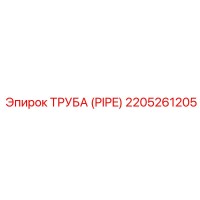 2205261205 ТРУБА (PIPE) Эпирок