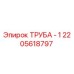 2205618797 ТРУБА - 1 Epiroc
