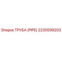 2235599203 Труба (PIPE) Epiroc