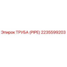 Оригинальная труба Epiroc артикул 2235599203