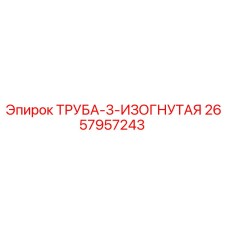 2657957243 ТРУБА-3-ИЗОГНУТАЯ Epiroc