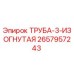 2657957243 ТРУБА-3-ИЗОГНУТАЯ Epiroc