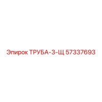57337693 ТРУБА-3-Щ Epiroc