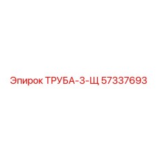 57337693 ТРУБА-3-Щ Epiroc