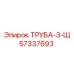 57337693 ТРУБА-3-Щ Epiroc