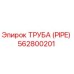 562800201 ТРУБА (PIPE) Эпирок