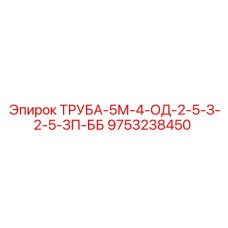 9753238450 ТРУБА-5М-4-ОД-2-5-З-2-5-ЗП-ББ Epiroc