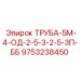 9753238450 ТРУБА-5М-4-ОД-2-5-З-2-5-ЗП-ББ Epiroc