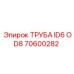 Труба Epiroc ID6 OD8 артикул 70600282