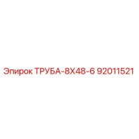 92011521 ТРУБА-8Х48-6 Epiroc