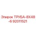 92011521 ТРУБА-8Х48-6 Epiroc