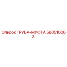 580510063 ТРУБА-МУФТА Epiroc