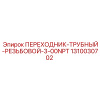 1310030702 ПЕРЕХОДНИК-ТРУБНЫЙ-РЕЗЬБОВОЙ-3-00NPT Epiroc