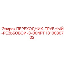 1310030702 ПЕРЕХОДНИК-ТРУБНЫЙ-РЕЗЬБОВОЙ-3-00NPT Epiroc