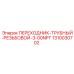 1310030702 ПЕРЕХОДНИК-ТРУБНЫЙ-РЕЗЬБОВОЙ-3-00NPT Epiroc