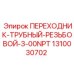 1310030702 ПЕРЕХОДНИК-ТРУБНЫЙ-РЕЗЬБОВОЙ-3-00NPT Epiroc