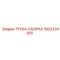 1503334300 ТРУБА-СБОРКА Epiroc