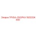 Труба-сборка Epiroc арт.1503334300 диаметр 89мм