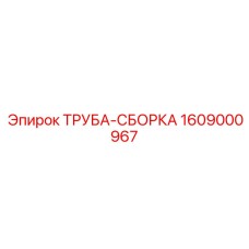 Reliable Epiroc pipe assembly spare part 1609000967
