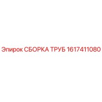 1617411080 СБОРКА ТРУБ (Epiroc)