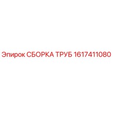 1617411080 СБОРКА ТРУБ (Epiroc)