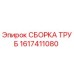 1617411080 СБОРКА ТРУБ (Epiroc)
