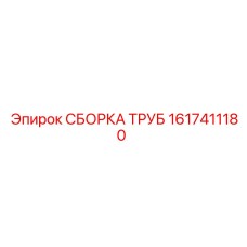 1617411180 СБОРКА ТРУБ (Epiroc)