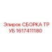 1617411180 СБОРКА ТРУБ (Epiroc)