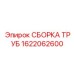 1622062600 СБОРКА ТРУБ Epiroc
