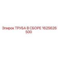 1625626500 Pipe Assembly Epiroc