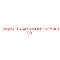 1627941100 Pipe Assembly Epiroc