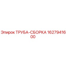 Оригинальная труба-сборка 1627941600 производителя Epiroc