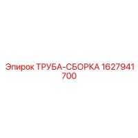 1627941700 ТРУБА-СБОРКА Epiroc