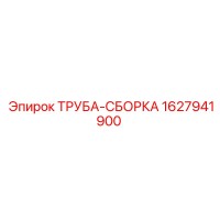 1627941900 ТРУБА-СБОРКА Epiroc